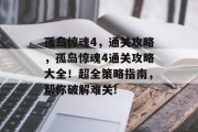 孤岛惊魂4，通关攻略，孤岛惊魂4通关攻略大全！超全策略指南，帮你破解难关!