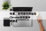 揭秘Chrome网站权重，如何提升网站在Chrome浏览器中的排名