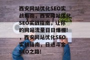 西安网站优化SEO实战指南，西安网站优化SEO实战指南，让你的网站流量日日爆棚!，西安网站优化SEO实战指南，日进斗金 SEO之路!