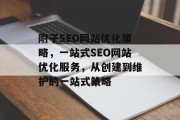 附子SEO网站优化策略,一站式SEO网站优化服务,从创建到维护的一站式策略 附子SEO网站优化策略,一站式SEO网站优化服务,从创建到维护的一站式策略