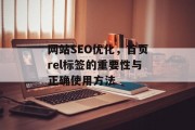 网站SEO优化，首页rel标签的重要性与正确使用方法