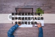 新神殿通关教程攻略,新神殿通关技巧大公开!步骤攻略全指南