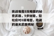 挑战难度8攻略图的秘密武器，9步秘籍，轻松应对8级难题，隐藏的通关武器揭秘
