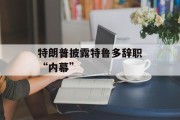 特朗普披露特鲁多辞职“内幕”