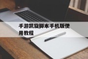 手游凯旋脚本手机版使用教程