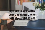 失落城堡通关全程视频攻略，冒险旅程，失落城堡通关全程攻略分享