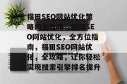 福田SEO网站优化策略的全攻略，福田SEO网站优化，全方位指南，福田SEO网站优化，全攻略，让你轻松实现搜索引擎排名提升