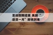 圣诞假期结束 美国“退货一月”即将到来