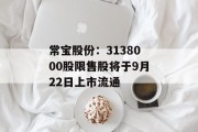 常宝股份：3138000股限售股将于9月22日上市流通