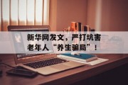 新华网发文，严打坑害老年人“养生骗局”！