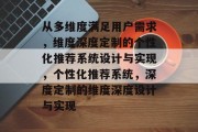 从多维度满足用户需求，维度深度定制的个性化推荐系统设计与实现，个性化推荐系统，深度定制的维度深度设计与实现
