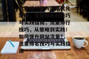 流量排行榜与网站优化策略，流量排名的技巧与实践指南，流量排行技巧，从策略到实践！如何提升网站流量?，流量排名技巧与实践指南