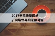 2017无限流量网站，网络世界的无限可能