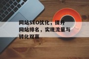 网站SEO优化，提升网站排名，实现流量与转化双赢