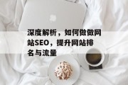 深度解析，如何做做网站SEO，提升网站排名与流量