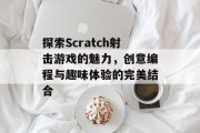 探索Scratch射击游戏的魅力，创意编程与趣味体验的完美结合