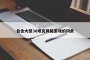 包含大型3d坦克网络游戏的词条