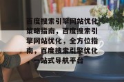百度搜索引擎网站优化策略指南,百度搜索引擎网站优化,全方位指南,百度搜索引擎优化,一站式导航平台 百度搜索引擎网站优化策略指南,百度搜索引擎网站优化,全方位指南,百度搜索引擎优化,一站式导航平台