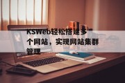KSWeb轻松搭建多个网站，实现网站集群管理