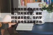 功夫模拟器通关结局攻略,功夫模拟器,破解终极通关密招,你的梦幻岛游戏生活就要开始啦!