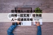 怪物猎人一招通关教学攻略—超实用!怪物猎人一招通关攻略 —— 超实用!
