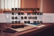 免费网站SEO优化排名，策略、技巧和实战指南，免费 SEO优化排名，策略、技巧与实战指南