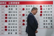 日本执政联盟在选举中惨遭历史性惨败 首相石破茂誓言继续留任