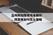 孟州网站搭建成本解析，预算规划与优化策略