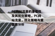 PC网站流量的重要性及其优化策略，PC网站流量，优化策略与重要性分析
