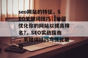 seo网站的特征，SEO关键词技巧，如何优化你的网站以提高排名?，SEO实战指南，关键词技巧与优化策略