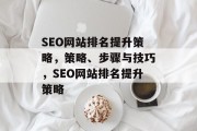 SEO网站排名提升策略，策略、步骤与技巧，SEO网站排名提升策略