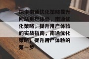 探索南通优化策略提升网站用户体验，南通优化策略，提升用户体验的实战指南，南通优化策略，提升用户体验的第一步