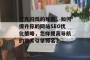 灯光闪烁的导航,如何提升你的网站SEO优化策略,怎样提高导航的搜索引擎排名? 灯光闪烁的导航,如何提升你的网站SEO优化策略,怎样提高导航的搜索引擎排名?