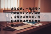 通关攻略，一部流程化的语言学习之旅，攻略，流程化语言学习，开启通往精通之路的金钥匙