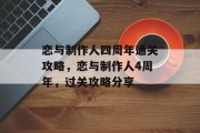 恋与制作人四周年通关攻略,恋与制作人4周年,过关攻略分享