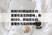 衡阳SEO网站优化的重要性及实践策略，衡阳SEO，网站优化的重要性与实践策略分析