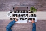 生化危机3:生存之谜,困难通关攻略,生化危机3,生存之谜攻略
