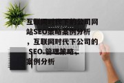 互联网时代下的公司网站SEO策略案例分析，互联网时代下公司的 SEO 管理策略，案例分析