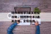 特种神枪手3通关教程攻略,特种神枪手3通关攻略,全程指南