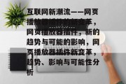 互联网新潮流——网页播放器插件的新变革，网页播放器插件，新的趋势与可能的影响，网页播放器插件新变革，趋势、影响与可能性分析