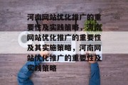 河南网站优化推广的重要性及实践策略，河南网站优化推广的重要性及其实施策略，河南网站优化推广的重要性及实践策略