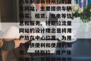 特斯拉流量网站是电动汽车制造商特斯拉的官方网站，主要提供车辆购买、租赁、充电等信息和服务。特斯拉流量网站的设计理念是将用户放在中心位置，为用户提供便利和便捷的服务。，特斯拉，用户体验至上，互联网改变汽车未来