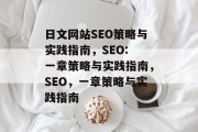 日文网站SEO策略与实践指南，SEO: 一章策略与实践指南，SEO，一章策略与实践指南