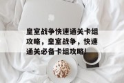 皇室战争快速通关卡组攻略，皇室战争，快速通关必备卡组攻略!