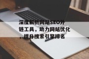 深度解析网站SEO外链工具，助力网站优化，提升搜索引擎排名