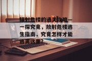 辐射危楼的通关攻略—一探究竟,放射危楼逃生指南,究竟怎样才能逃离这里?