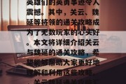 三国之乱的烽火连天,英雄们的英勇事迹令人震撼。其中,关云、魏延等将领的通关攻略成为了无数玩家的心头好。本文将详细介绍关云与魏延的通关攻略,希望能够帮助大家更好地理解和利用这些攻略。,关云魏延通关攻略汇总