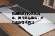德州网站SEO优化攻略，提升网站排名，助力企业在线腾飞