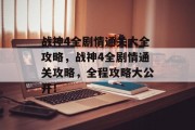 战神4全剧情通关大全攻略，战神4全剧情通关攻略，全程攻略大公开！