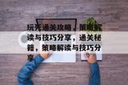 玩死通关攻略，策略解读与技巧分享，通关秘籍，策略解读与技巧分享